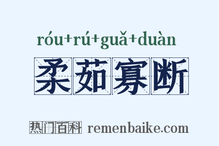 柔茹寡断是什么意思的图片